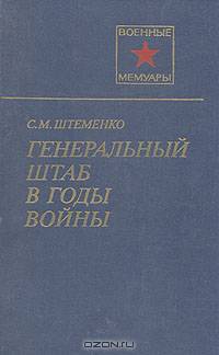 Генеральный штаб в годы войны