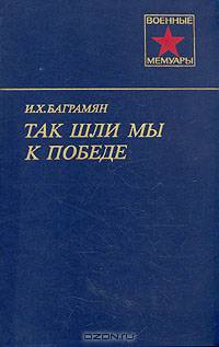 Так шли мы к победе