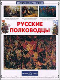 Русские полководцы (Серия "История России")