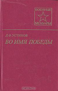 Во имя Победы