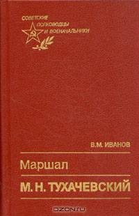 Маршал М. Н. Тухачевский