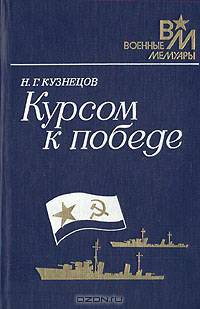 Курсом к Победе