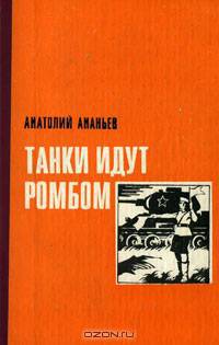 Танки идут ромбом