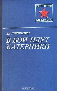 В бой идут катерники