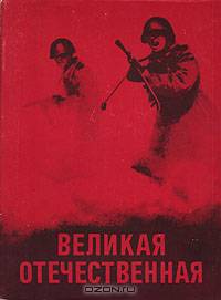 Великая Отечественная. Альбом