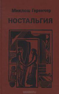 Ностальгия