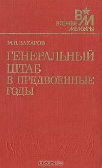 Генеральный штаб в предвоенные годы