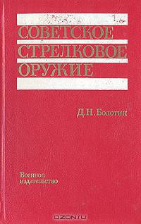Советское стрелковое оружие