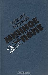 Минное поле