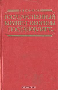 Государственный комитет обороны постановляет...