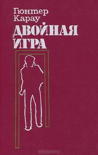 Двойная игра