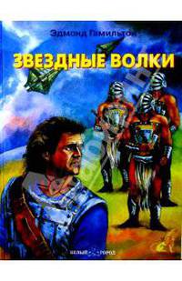 Звездные волки