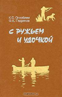 С ружьем и удочкой