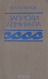 В. И. Платонов. Записки адмирала