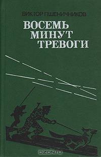 Восемь минут тревоги