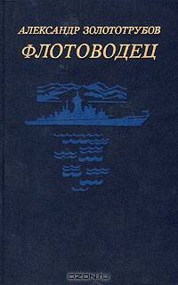 Флотоводец