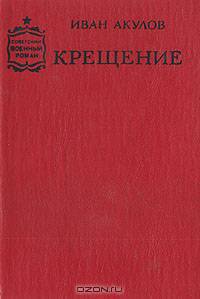 Крещение