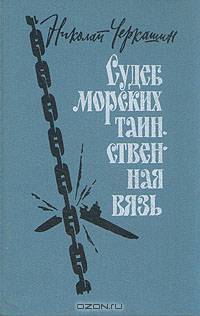 Судеб морских таинственная вязь