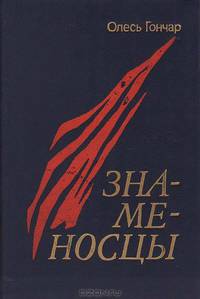 Знаменосцы