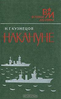 Накануне