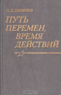 Путь перемен, время действий