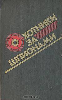 Охотники за шпионами