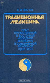 Традиционная медицина. Опыт отечественной и восточной народной медицины в соврем. лечебной практике