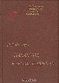 Накануне. Курсом к победе