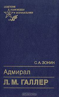 Адмирал Л. М. Галлер