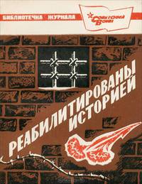 Библиотечка журнала "Советский воин", №4/863. Реабилитированы историей