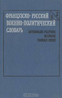 Французско-русский военно-политический словарь