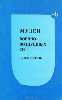 Музей военно-воздушных сил. Путеводитель