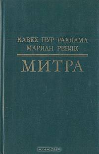 Митра