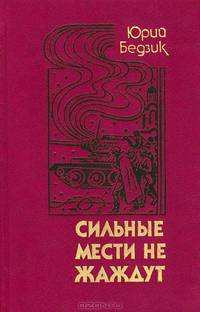 Сильные мести не жаждут