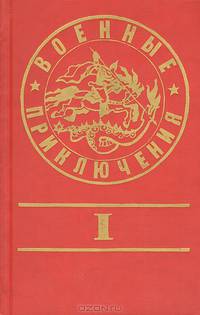 Военные приключения. Сборник 1