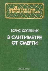 В сантиметре от смерти