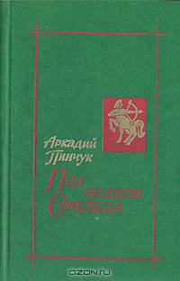 Под знаком Стрельца