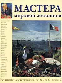 Мастера мировой живописи. Том 2: Великие художники XIX - XX веков (кожаный переплет)