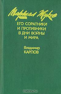 Маршал Жуков. Его соратники и противники в дни войны и мира