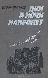 Дни и ночи напролет