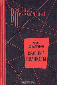 Красные пианисты