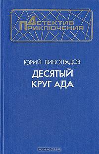Десятый круг ада