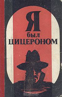 Я был Цицероном