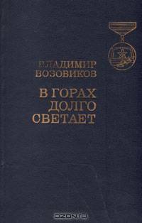 В горах долго светает