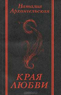 Края любви