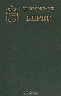 Берег