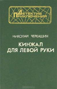 Кинжал для левой руки