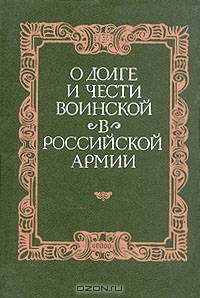 О долге и чести воинской в российской армии