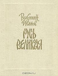 Русь Великая