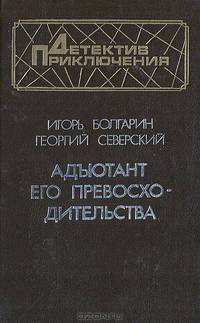 Адъютант его превосходительства